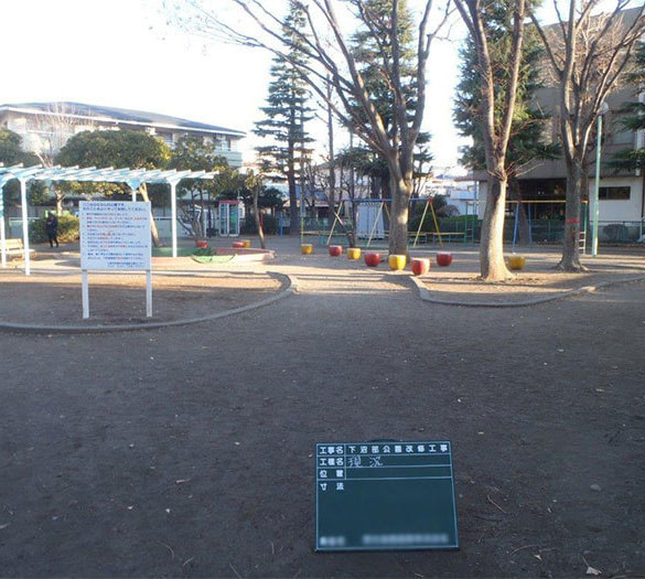 施工実績下沼部公園①Before